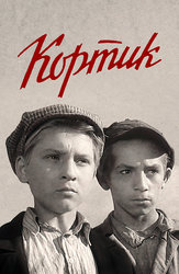 Кортик