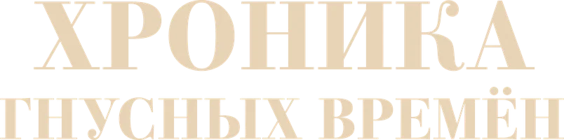 Хроника гнусных времён