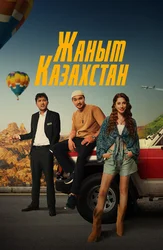 Жаным Казахстан (на казахском языке с русскими субтитрами)