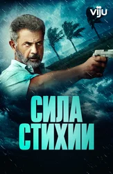 Сила стихии