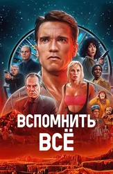 Вспомнить всё