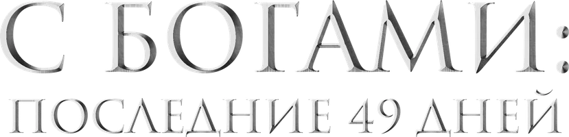 С Богами: Последние 49 дней (фильм 2018)
