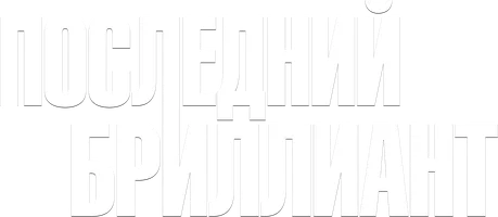 Последний бриллиант (фильм 2014)