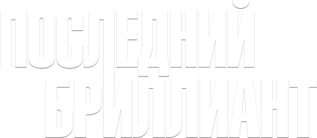Последний бриллиант (Фильм, 2014)