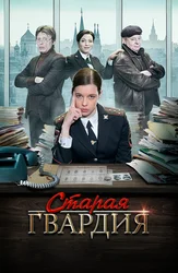 Старая гвардия