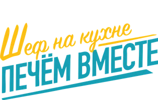 Шеф на кухне: печём вместе