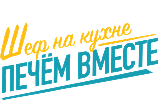 Шеф на кухне: печём вместе