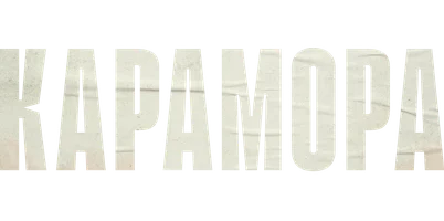 Карамора. Фильм о фильме