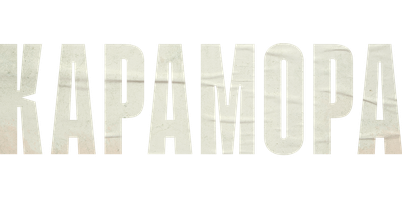 Карамора. Фильм о фильме (Сериал, 2022)