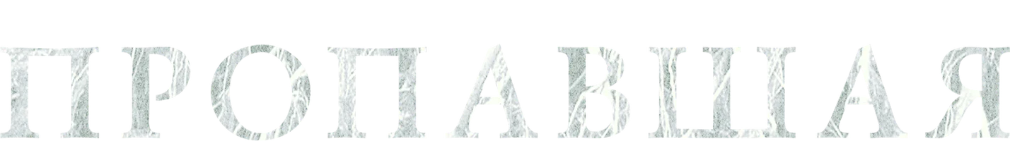Пропавшая