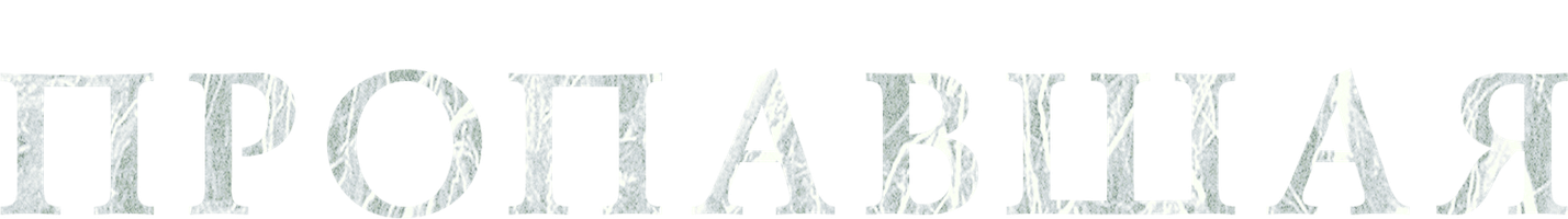 Пропавшая (Фильм, 2020)