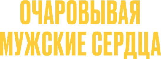 Очаровывая мужские сердца (фильм 2021)