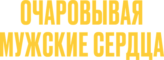 Фильм Очаровывая мужские сердца