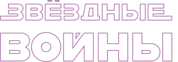 Звездные войны: Эпизод 4 – Новая надежда
