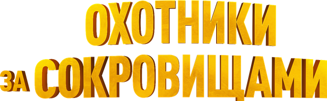 Xazina izlovchilar (kinolar 2024) - o‘zbek tilida tarjima