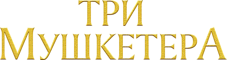 Три мушкетера