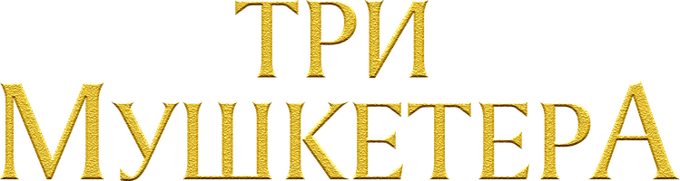 Uch mushketyor (kinolar 2023) - o‘zbek tilida tarjima