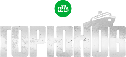 Горюнов 1 сезон 30 серия