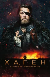 Хаген. В долине Нибелунгов