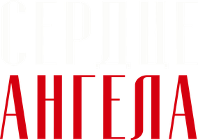 Сердце ангела (Фильм, 1987)