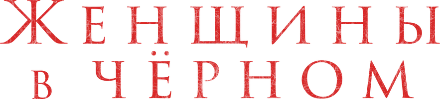 Женщины в черном