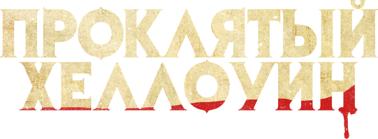 Проклятый Хеллоуин