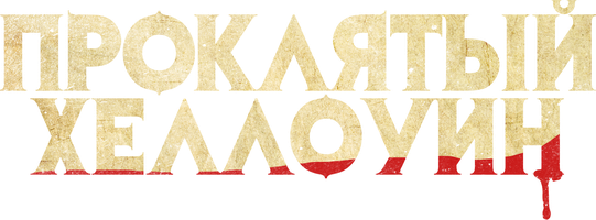 Проклятый Хеллоуин (Фильм, 2020)