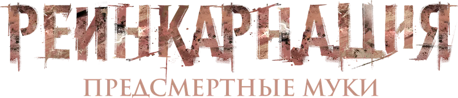 Фильм Реинкарнация. Предсмертные муки смотреть онлайн