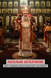 Пасхальное богослужение: Свято-Троицкий кафедральный собор. г. Екатеринбург