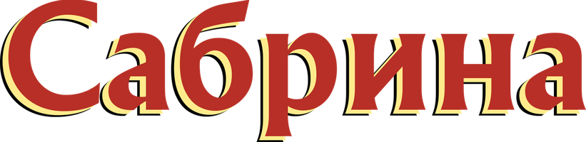 Сабрина (Фильм, 1954)