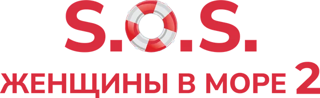 S.O.S. Женщины в море 2