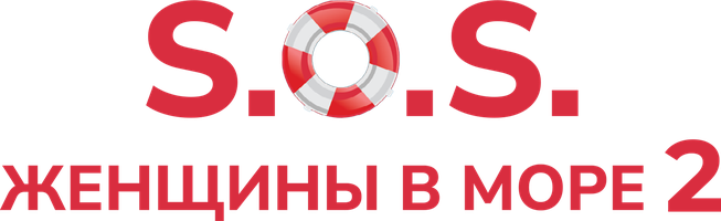Фильм S.O.S. Женщины в море 2