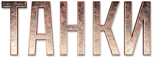 Танки (фильм 2018)