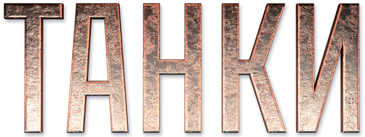 Танки (Фильм, 2018)