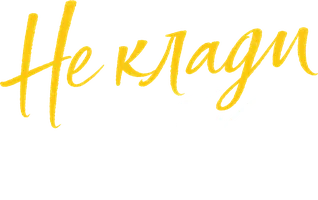 Не клади трубку 1 сезон 2 серия
