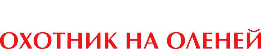 Охотник на оленей (фильм 1978)