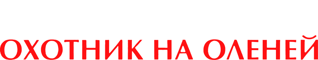 Фильм Охотник на оленей