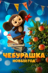 Чебурашка. Новый год