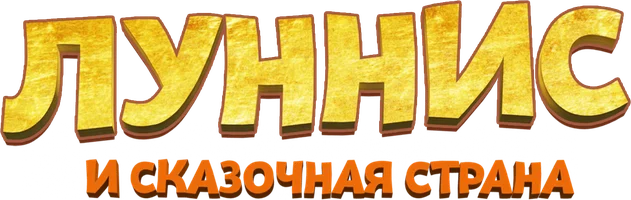 Луннис и Сказочная страна