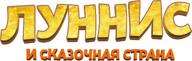 Lunnis va Ertaklar mamlakati (kinolar 2019) - o‘zbek tilida tarjima