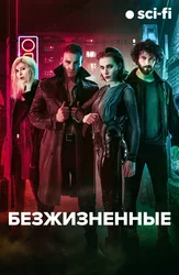 Безжизненные