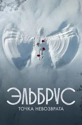 Elbrus. Qaytib bo'lmaydigan nuqta