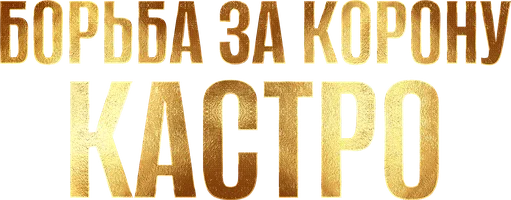 Шортс Борьба за корону Кастро смотреть онлайн