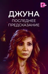 Джуна: последнее предсказание