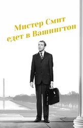 Мистер Смит едет в Вашингтон
