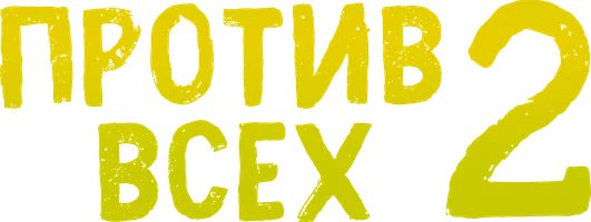 Против всех (2023) 1 сезон 11 серия