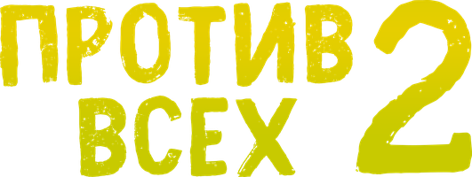 Против всех (2023)