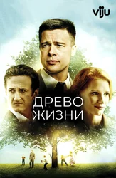 Древо жизни