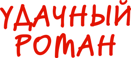 Сериал Удачный роман смотреть онлайн
