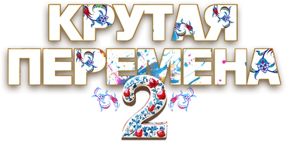 Крутая перемена